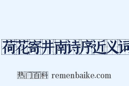 荷花寄井南诗序近义词是什么意思的图片